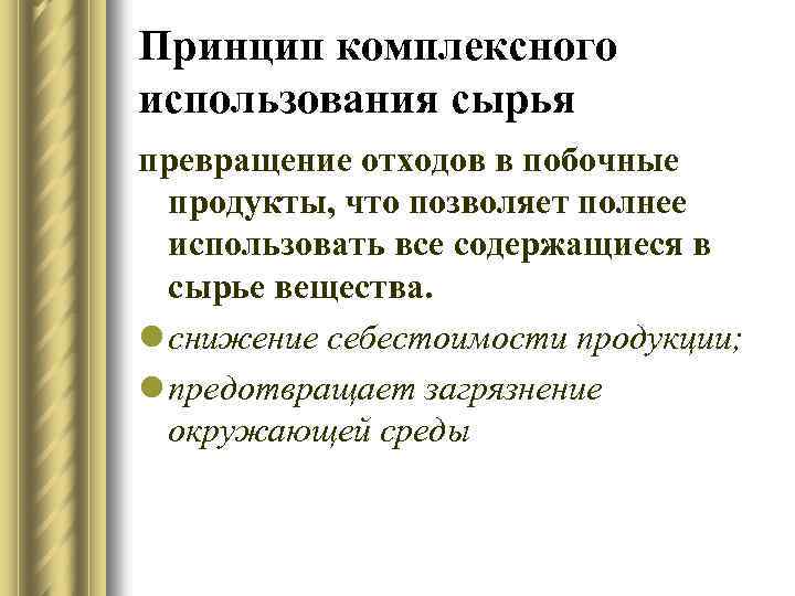 Использования сырья. Принцип комплексного использования сырья. Принцип комплексного использования. Комплексное использование сырья примеры. Принципы комплексного использования минерального сырья.