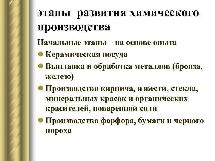 этапы развития химического производства Начальные этапы – на основе опыта l Керамическая посуда l
