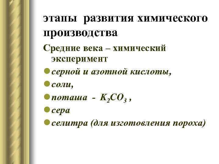 этапы развития химического производства Средние века – химический эксперимент l серной и азотной кислоты,