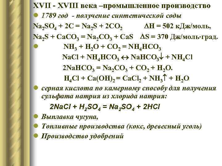 XVII - XVIII века –промышленное производство l 1789 год - получение синтетической соды Na