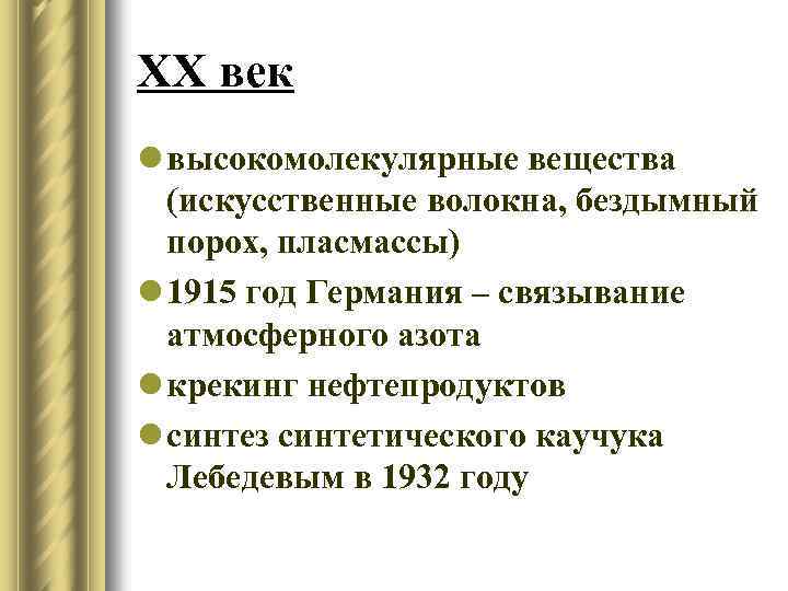 XX век l высокомолекулярные вещества (искусственные волокна, бездымный порох, пласмассы) l 1915 год Германия