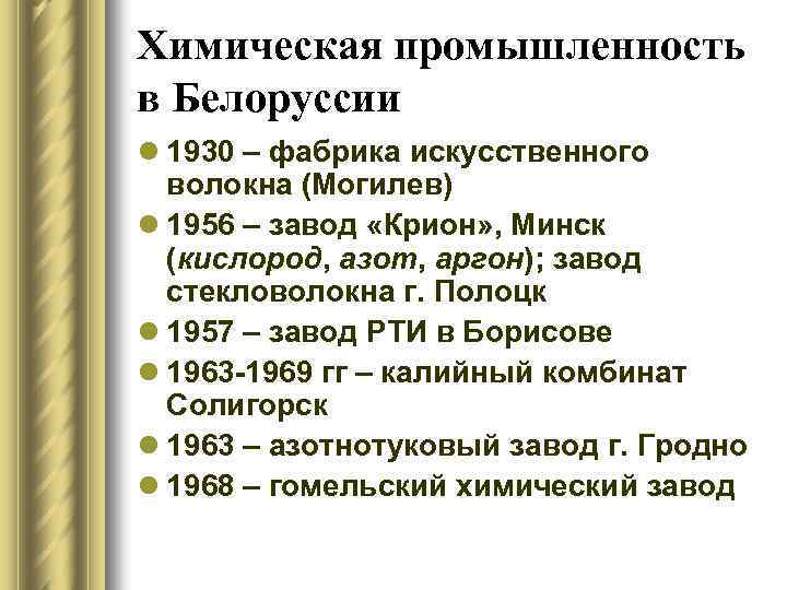 Химическая промышленность в Белоруссии l 1930 – фабрика искусственного волокна (Могилев) l 1956 –