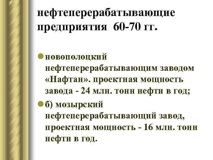 нефтеперерабатывающие предприятия 60 -70 гг. l новополоцкий нефтеперерабатывающим заводом «Нафтан» . проектная мощность завода