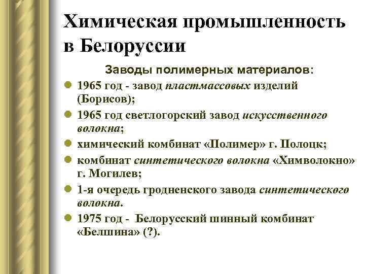 Химическая промышленность в Белоруссии l l l Заводы полимерных материалов: 1965 год - завод