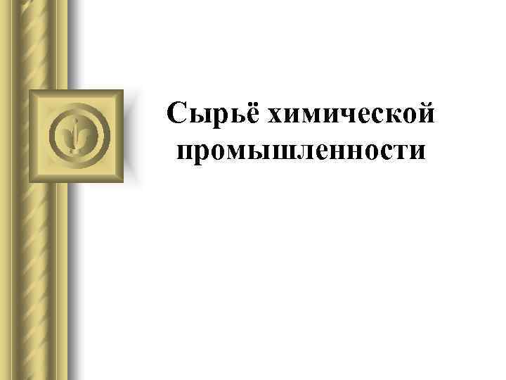 Сырьё химической промышленности 