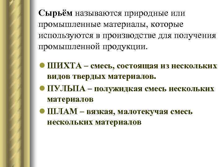 Сырьём называются природные или промышленные материалы, которые используются в производстве для получения промышленной продукции.