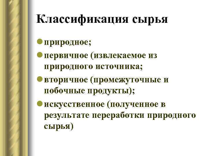 Классификация сырья. Классификация химического сырья. Первичное сырье примеры. Виды первичного сырья. Классификация сырья первичное вторичное.