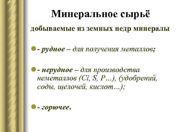 Минеральное сырьё добываемые из земных недр минералы l - рудное – для получения металлов;