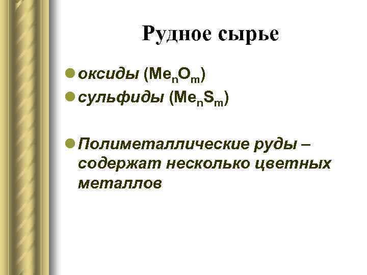 Рудное сырье l оксиды (Mеn. Om) l сульфиды (Mеn. Sm) l Полиметаллические руды –