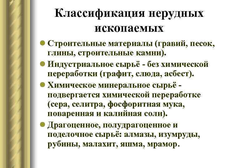 Классификация нерудных ископаемых l Строительные материалы (гравий, песок, глины, строительные камни). l Индустриальное сырьё