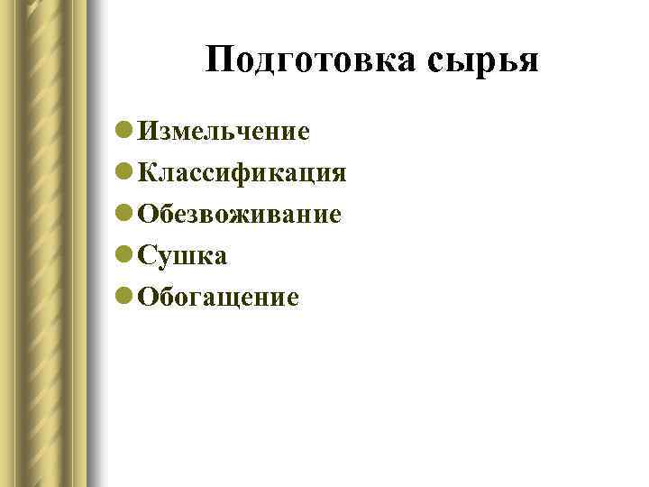 Подготовка сырья l Измельчение l Классификация l Обезвоживание l Сушка l Обогащение 
