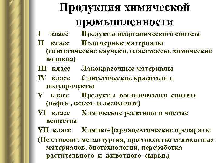 Продукция химической промышленности I класс Продукты неорганического синтеза II класс Полимерные материалы (синтетические каучуки,