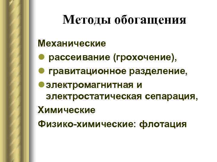 Методы обогащения Механические l рассеивание (грохочение), l гравитационное разделение, l электромагнитная и электростатическая сепарация,