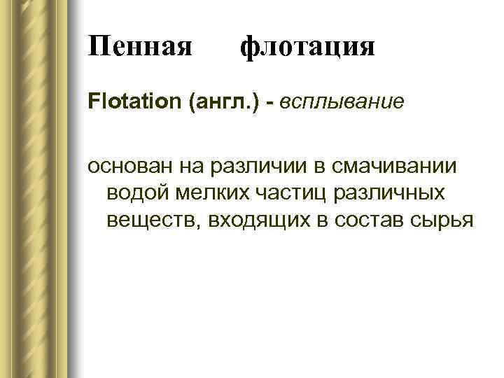 Пенная флотация Flotation (англ. ) - всплывание основан на различии в смачивании водой мелких