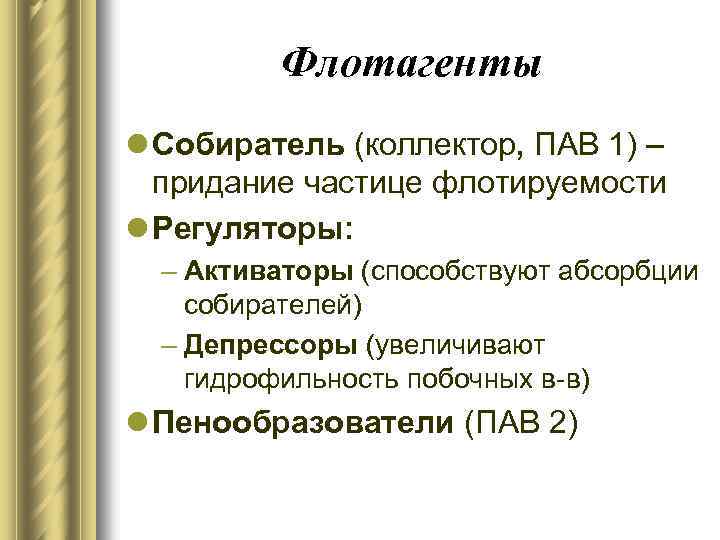 Флотагенты l Собиратель (коллектор, ПАВ 1) – придание частице флотируемости l Регуляторы: – Активаторы