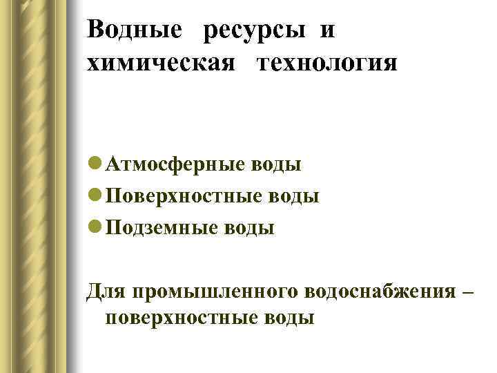 Водные ресурсы и химическая технология l Атмосферные воды l Поверхностные воды l Подземные воды
