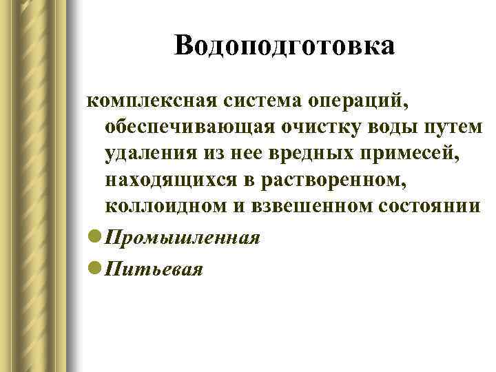Водоподготовка комплексная система операций, обеспечивающая очистку воды путем удаления из нее вредных примесей, находящихся