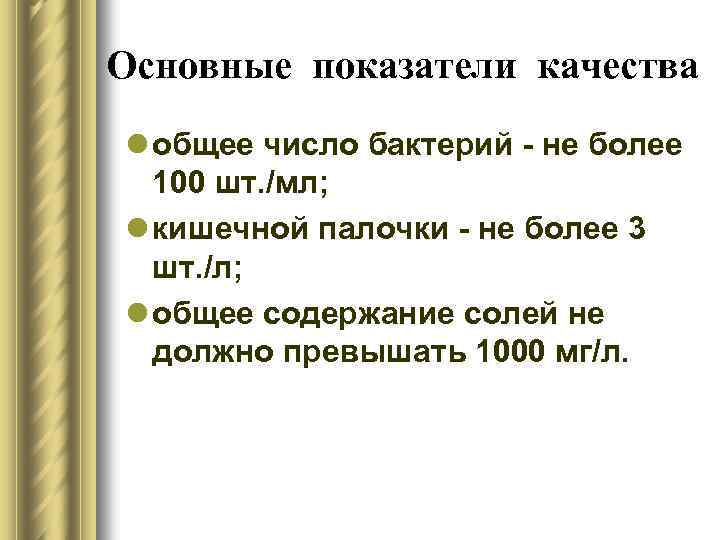 Основные показатели качества l общее число бактерий - не более 100 шт. /мл; l