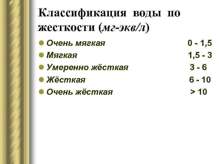 Классификация воды по жесткости (мг-экв/л) l Очень мягкая l Мягкая l Умеренно жёсткая l