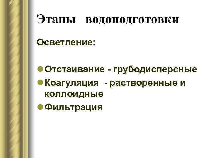 Этапы водоподготовки Осветление: l Отстаивание - грубодисперсные l Коагуляция - растворенные и коллоидные l