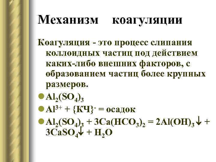 Механизм коагуляции Коагуляция - это процесс слипания коллоидных частиц под действием каких-либо внешних факторов,