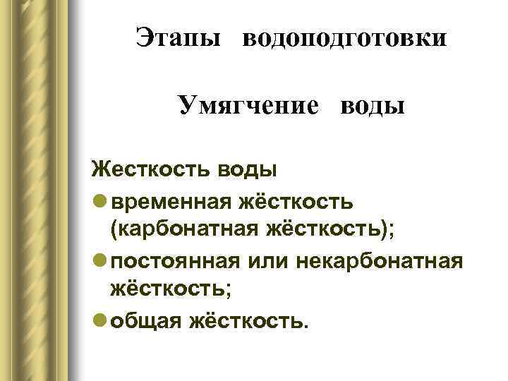 Этапы водоподготовки Умягчение воды Жесткость воды l временная жёсткость (карбонатная жёсткость); l постоянная или