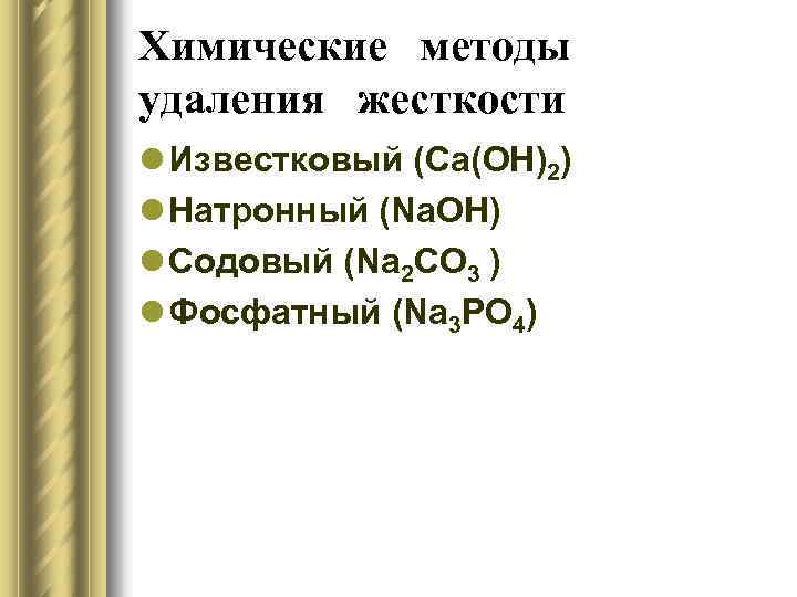 Химические методы удаления жесткости l Известковый (Са(ОН)2) l Натронный (Na. OH) l Содовый (Na