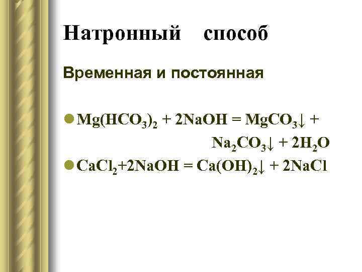 Натронный способ Временная и постоянная l Mg(HCO 3)2 + 2 Na. OH = Mg.
