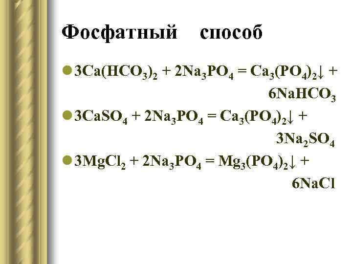 Дана схема превращений p p2o5 h3po4 na3po4 ca3 po4 2