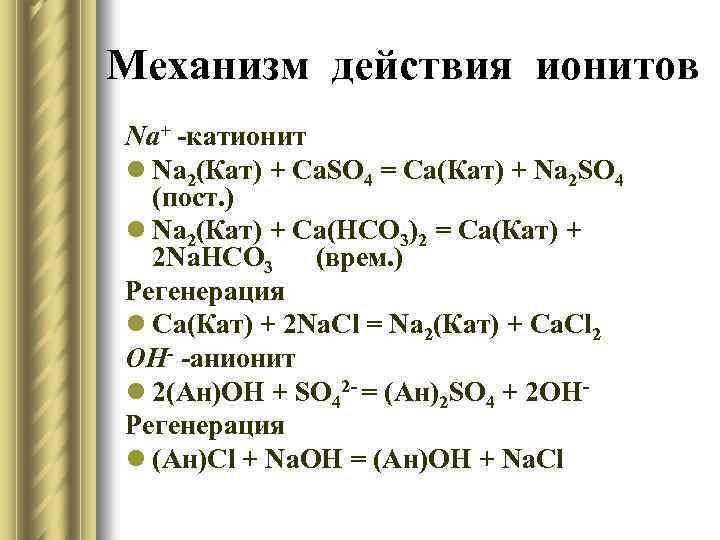 Механизм действия ионитов Na+ -катионит l Na 2(Кат) + Ca. SO 4 = Ca(Кат)