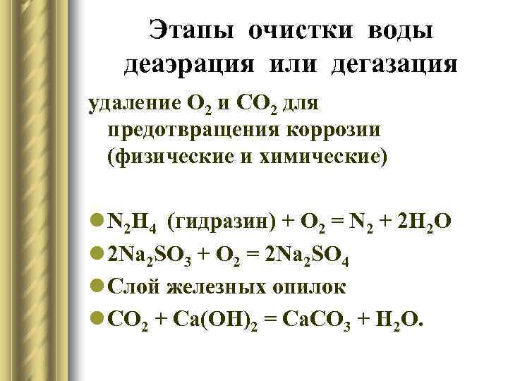 Этапы очистки воды деаэрация или дегазация удаление О 2 и СО 2 для предотвращения