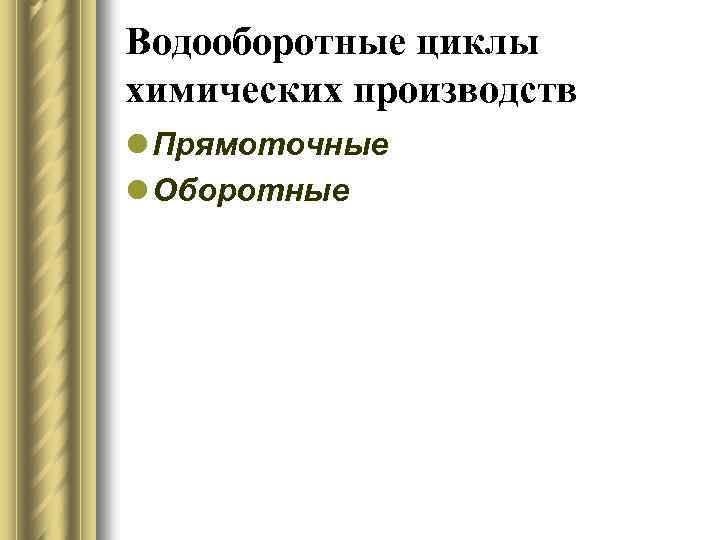 Водооборотные циклы химических производств l Прямоточные l Оборотные 