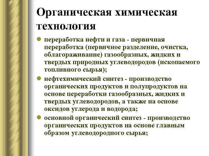 Органическая химическая технология l переработка нефти и газа - первичная переработка (первичное разделение, очистка,