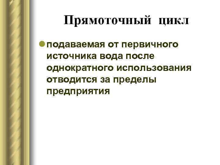 Прямоточный цикл l подаваемая от первичного источника вода после однократного использования отводится за пределы