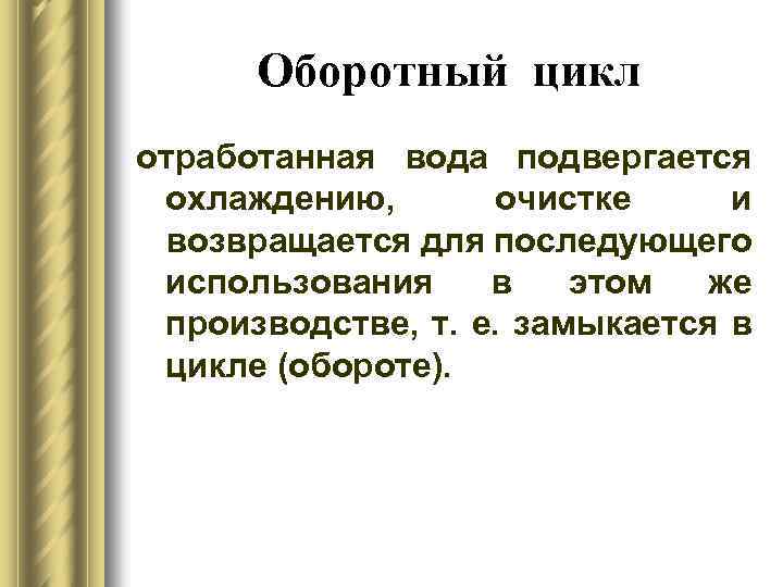 Оборотный цикл отработанная вода подвергается охлаждению, очистке и возвращается для последующего использования в этом