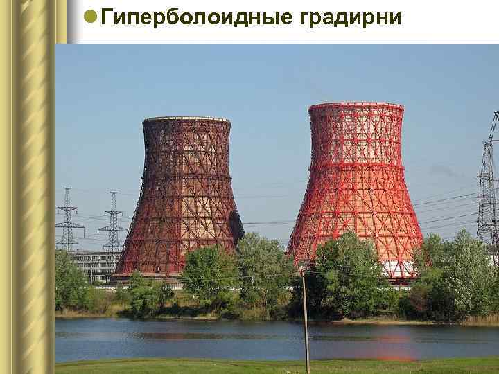 l Гиперболоидные градирни 