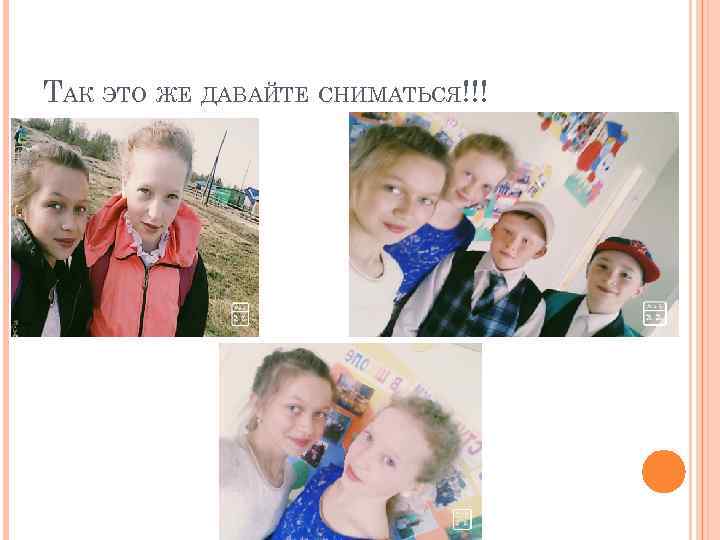 ТАК ЭТО ЖЕ ДАВАЙТЕ СНИМАТЬСЯ!!! 
