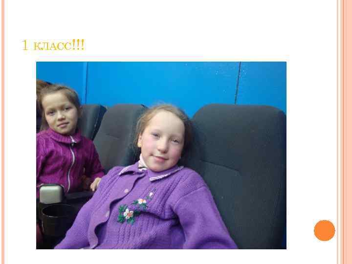1 КЛАСС!!! 