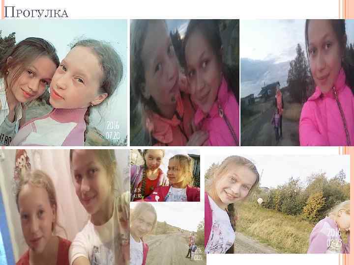 ПРОГУЛКА 