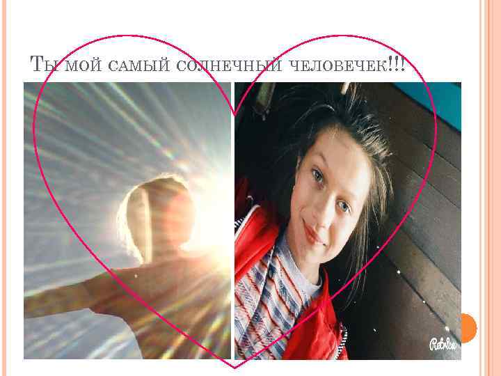 ТЫ МОЙ САМЫЙ СОЛНЕЧНЫЙ ЧЕЛОВЕЧЕК!!! 