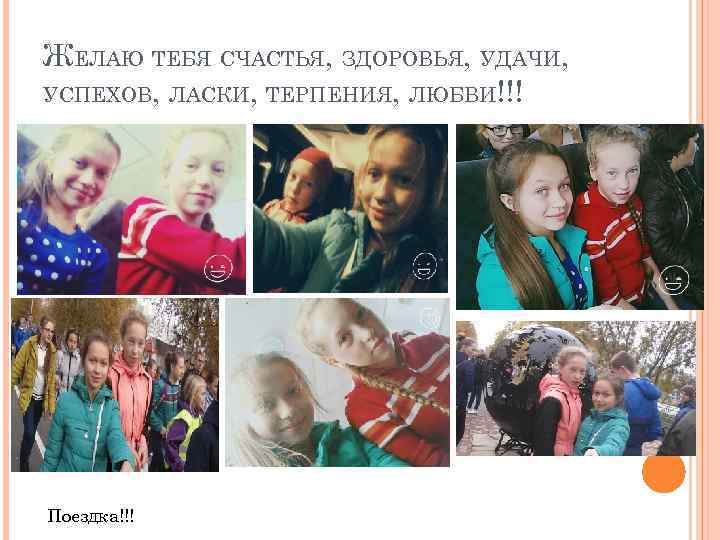 ЖЕЛАЮ ТЕБЯ СЧАСТЬЯ, ЗДОРОВЬЯ, УДАЧИ, УСПЕХОВ, ЛАСКИ, ТЕРПЕНИЯ, ЛЮБВИ!!! Поездка!!! 