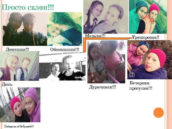 ПРОСТО СЕЛФИ!!! Музыка!!! Дежурим!!! День учителя!!! Сходили к бабушке!!! Тренировка!! ! Обнимашки!!! Дурачимся!!! Вечерняя