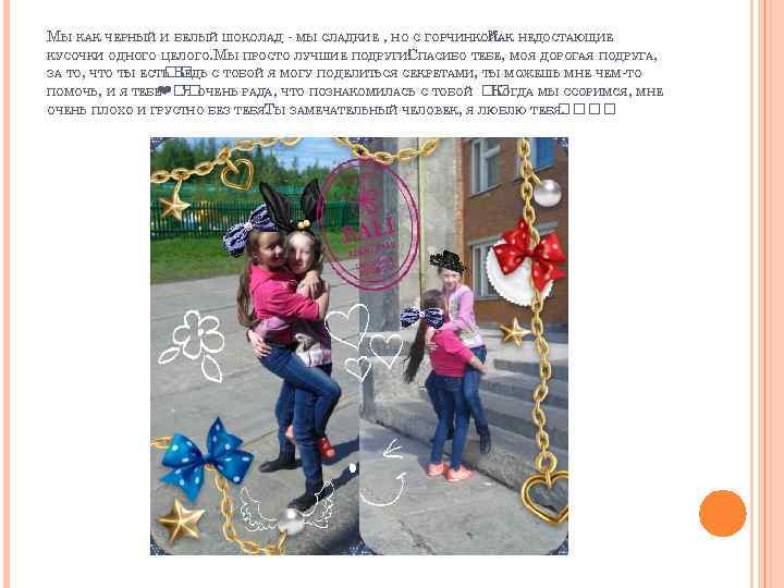 МЫ КАК ЧЕРНЫЙ И БЕЛЫЙ ШОКОЛАД - МЫ СЛАДКИЕ , НО С ГОРЧИНКОЙ. НЕДОСТАЮЩИЕ