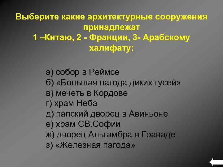 Выберите какие архитектурные сооружения принадлежат 1 –Китаю, 2 - Франции, 3 - Арабскому халифату: