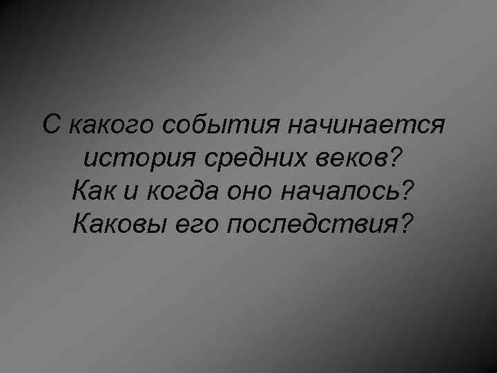 Начинать каков. С какого события начинается история средних веков. С какого события начались средние века. События истории средних веков в мировой истории начинается с. Средние века темные или светлые.