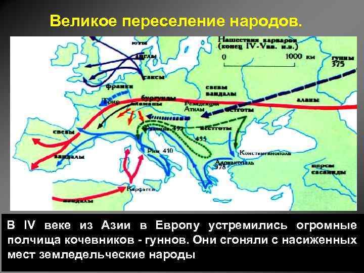 Новое переселение народов. Великое переселение народов (IV-vi века н.э.). Великое переселение народов Гунны карта. Гунны переселение народов. Назовите период Великого переселения народов.