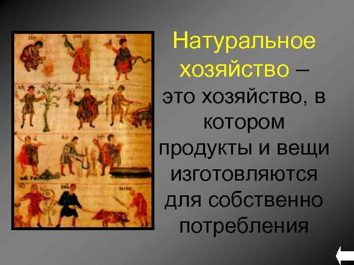 Натуральное хозяйство – это хозяйство, в котором продукты и вещи изготовляются для собственно потребления