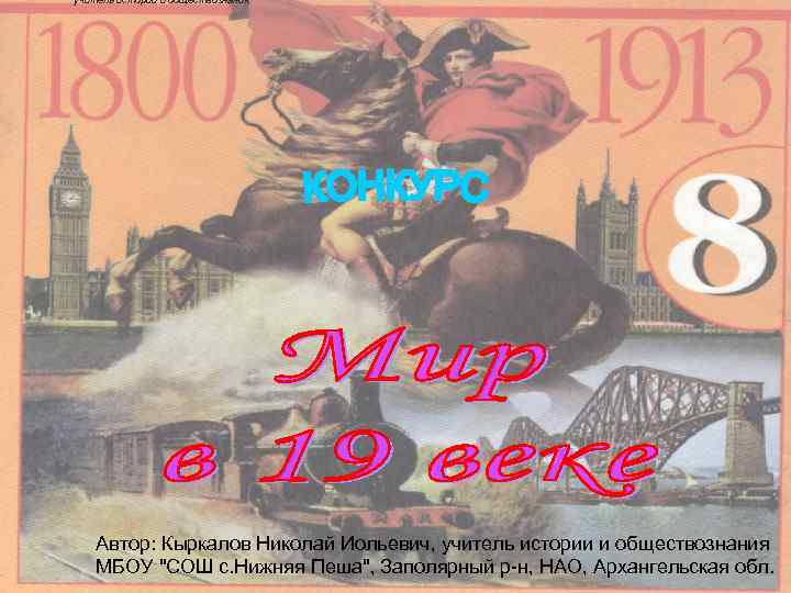 учитель истории и обществознания Автор: Кыркалов Николай Иольевич, учитель истории и обществознания МБОУ "СОШ