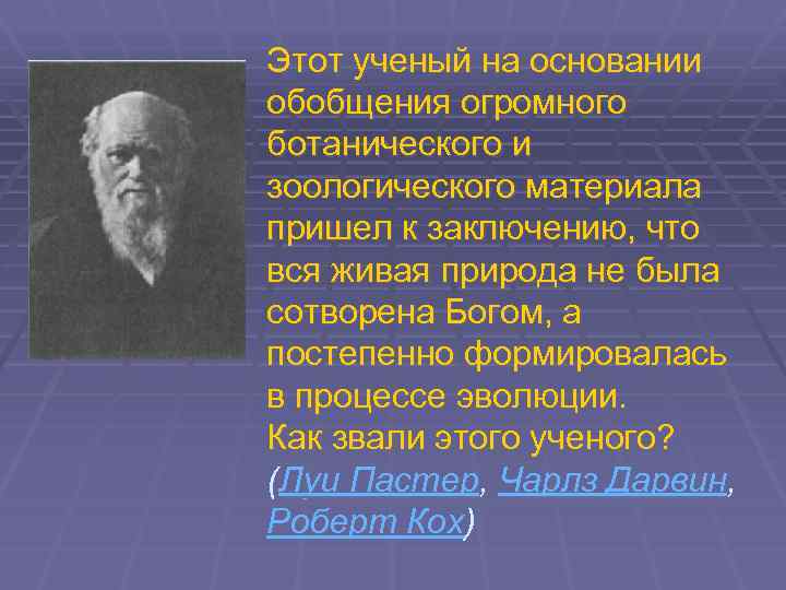 Этот ученый на основании обобщения огромного ботанического и зоологического материала пришел к заключению, что