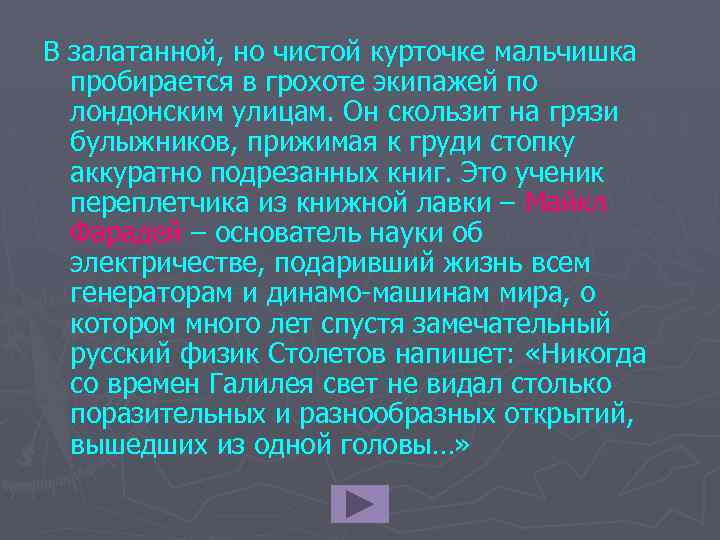 В залатанной, но чистой курточке мальчишка пробирается в грохоте экипажей по лондонским улицам. Он